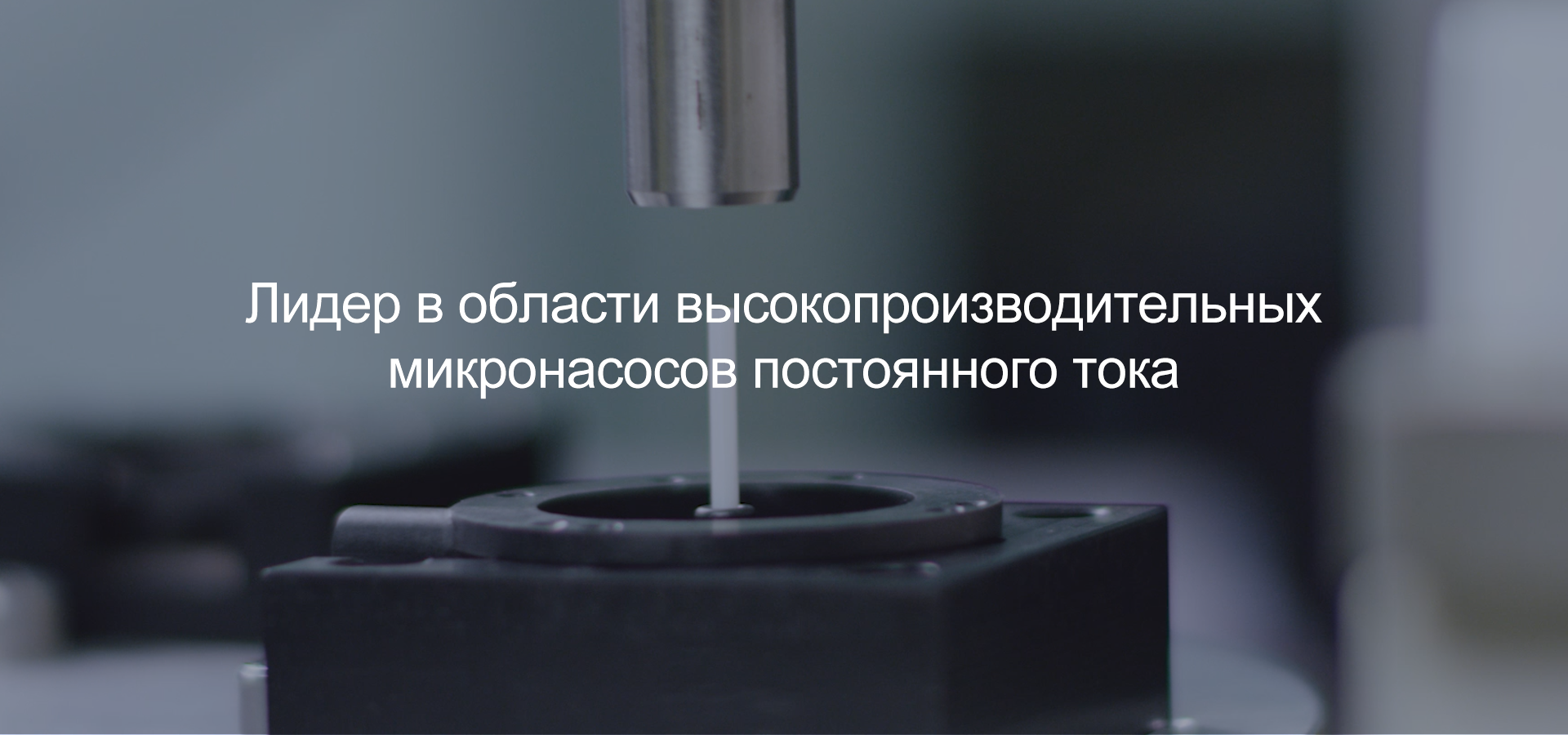 Завод микронасосов постоянного тока TOPSFLO.png